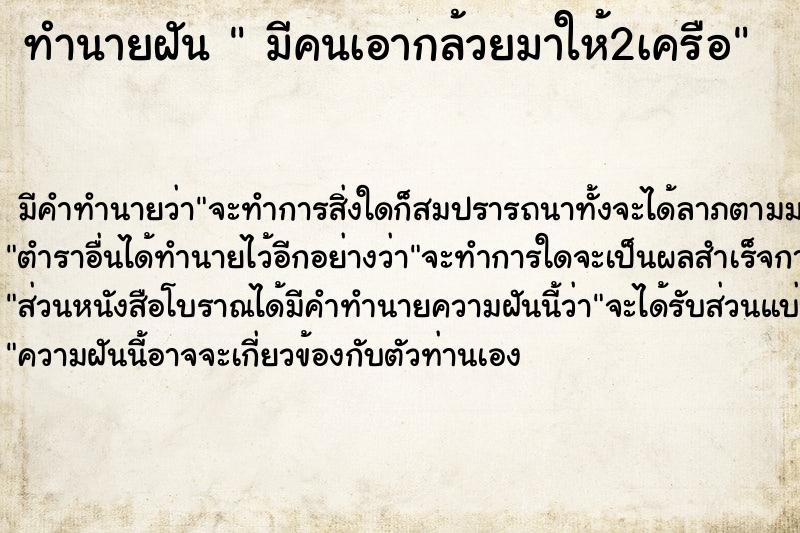 ทำนายฝันมีคนเอากล้วยมาให้2เครือ ทำนายฝันทำนายฝันมีคนเอากล้วยมาให้2เครือ